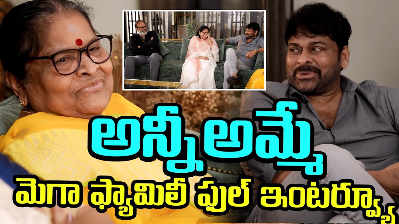 Mega Family Interview: అమ్మే సర్వం | Konidela Chiranjeevi | Nagababu | Anjanamma