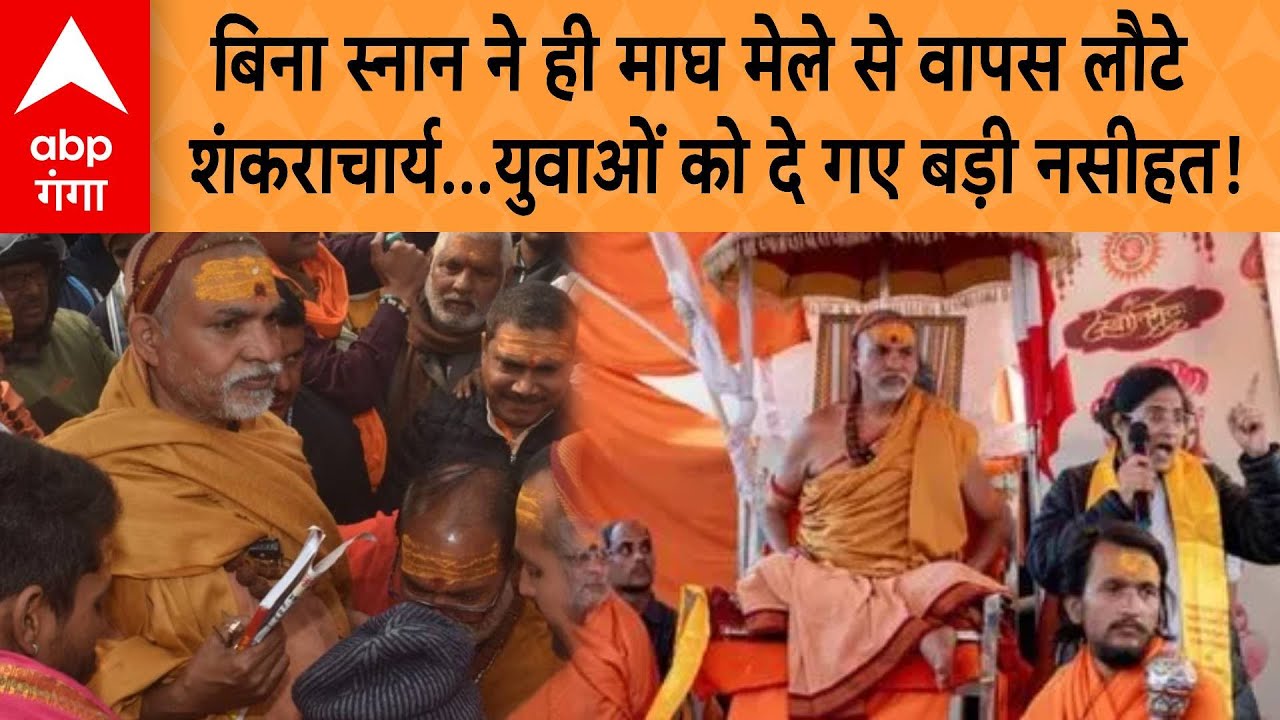 Avimukteshwaranand Controversy:  माघ मेले से बिना स्नान लौटे शंकराचार्य, युवाओं को दे गए बड़ी नसीहत !