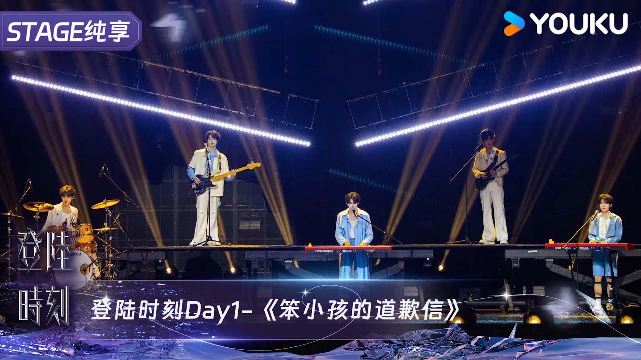 《笨小孩的道歉信》朱志鑫/张泽禹/张极/苏新皓/张峻豪 | TF家族三代 | 登陆时刻 | 优酷 YOUKU