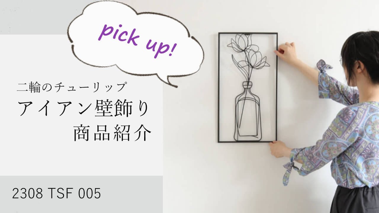2308 TSF 005 ワイヤーアートのようなインテリア壁飾り　チューリップ