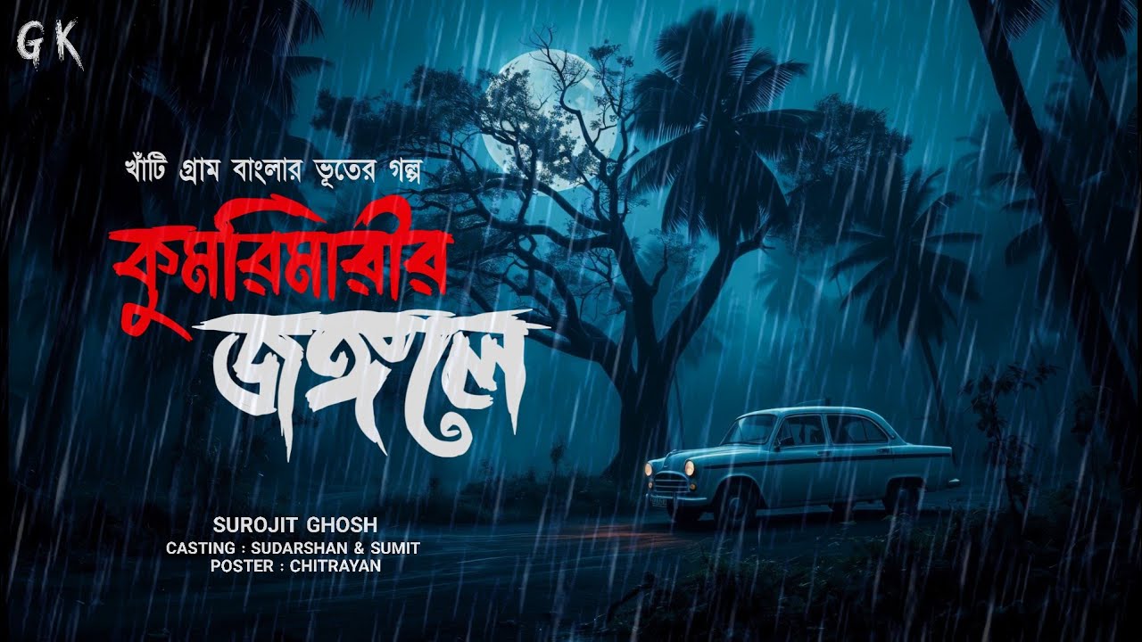 কুমরিমারির জঙ্গলে [ একটি গ্রামের জঙ্গল কেন্দ্রিক অভিশপ্ত কাহিনী ] Bengali horror story