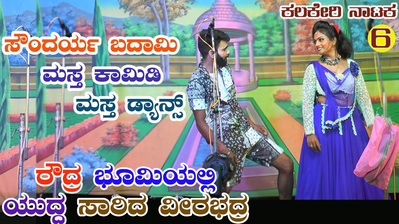 ರೌದ್ರ ಭೂಮಿಯಲ್ಲಿ ಯುದ್ಧ ಸಾರಿದ ವೀರಭದ್ರ6|ROUDRA BHUMIYALLI YUDDA SAARIDA VIRABHADRA6||KALAKERI NATAKA