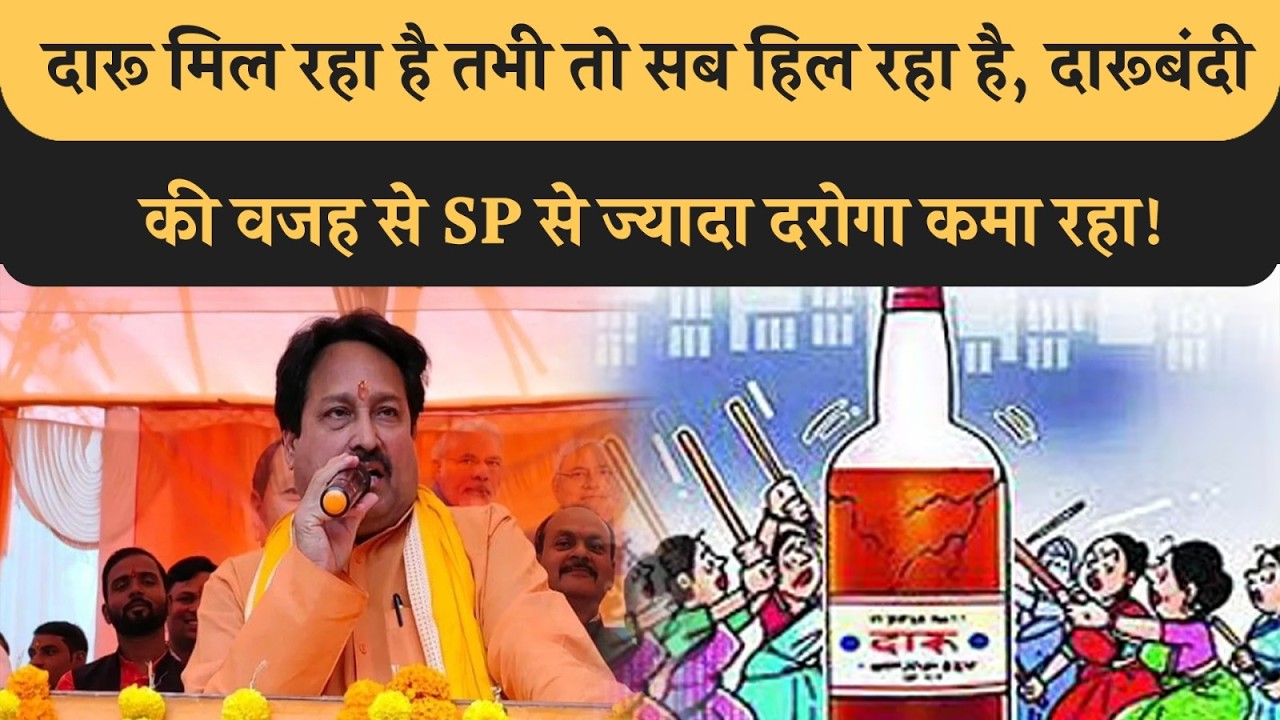 Liquor Ban पर BJP RJD एक, Vinay Bihari ने Sunil Singh का समर्थन किया, दारू मिल रहा,सब हिल रहा!