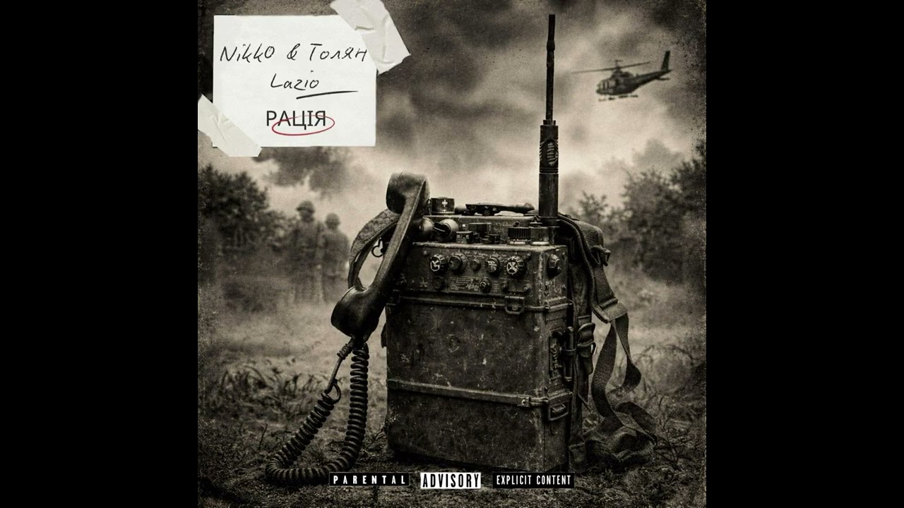 Nikko feat Толян Lazio - Рація 