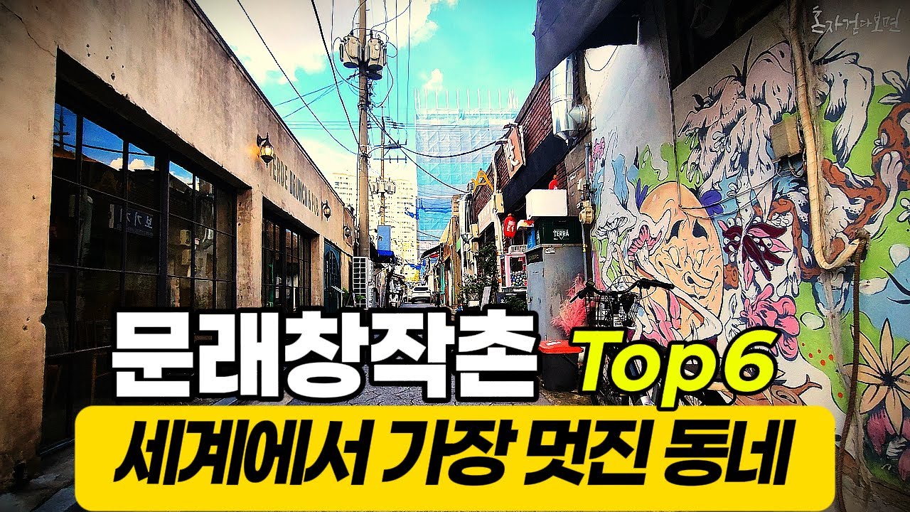 세계6th, 멋진동네로 선정된 문래창작촌의 골목을 걸었습니다 | 안양천.도림천.문래골목 도보여행
