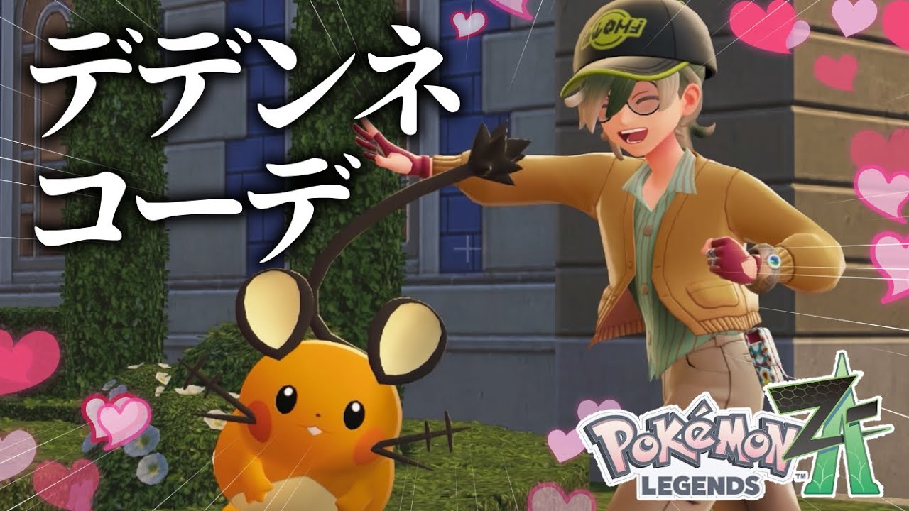 デデンネコーデだよ、デデンネ#5【Pokémon LEGENDS Z-A】