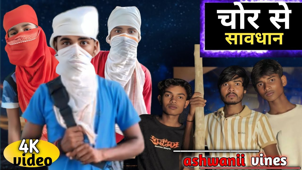 || #video चोर से सावधान || #ashwanii_vines || #video chor se sawdhan || #ashwanii_vines 