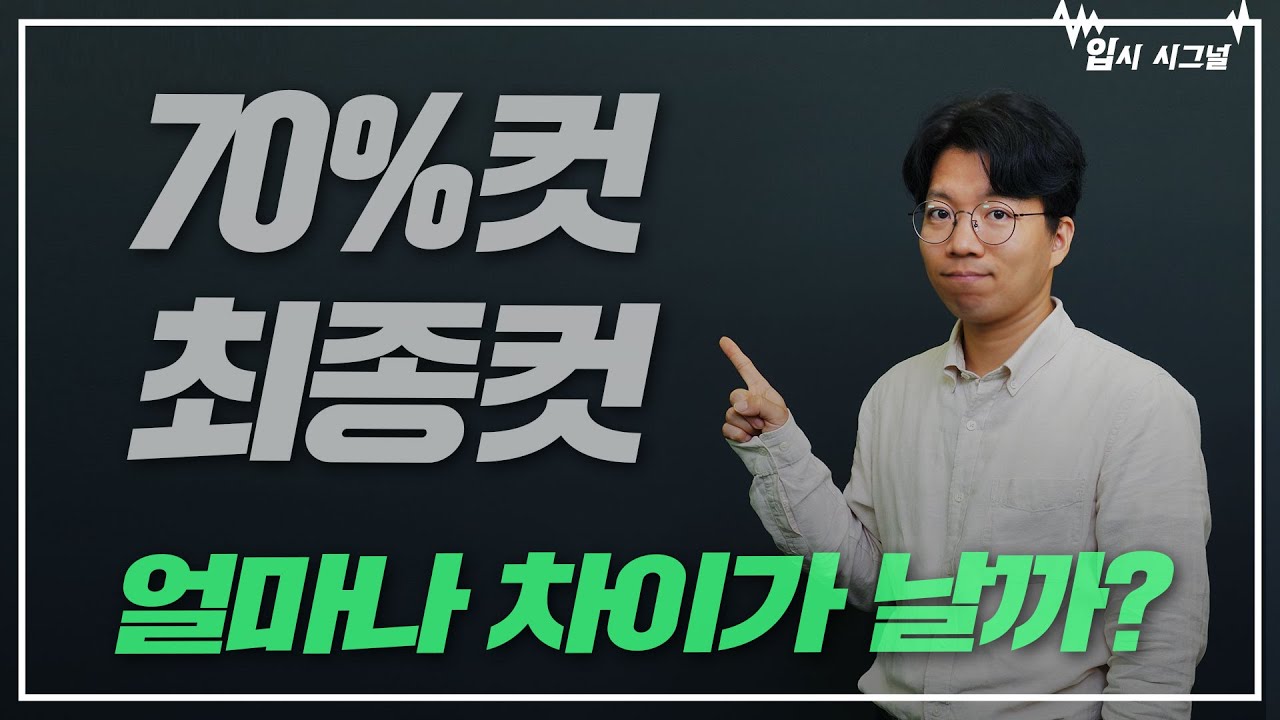 대학 발표 70%컷, 그럼 최종컷은?ㅣ입시시그널⚡