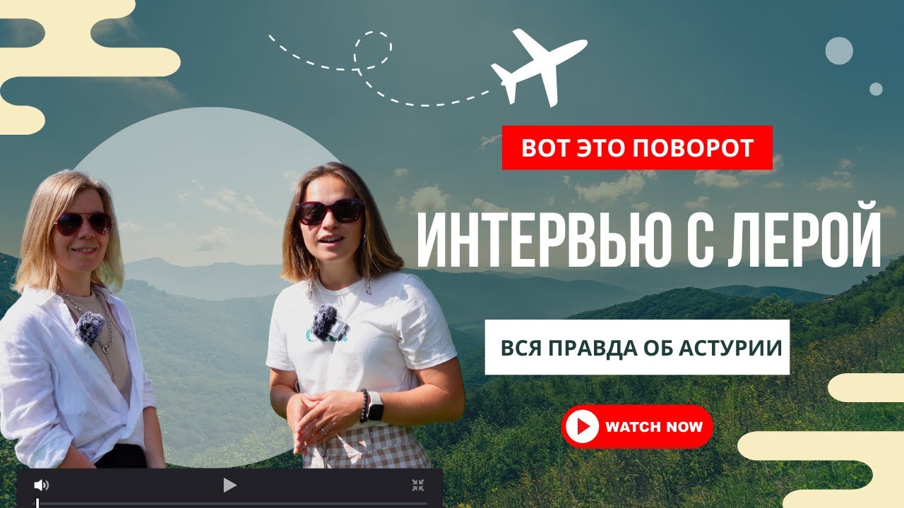 ПОЧЕМУ ХИХОН/АСТУРИЯ? МУЖ ИСПАНЕЦ И НОВОЕ ДЕЛО В ХИХОНЕ - ИНТЕРВЬЮ С ЛЕРОЙ 😱