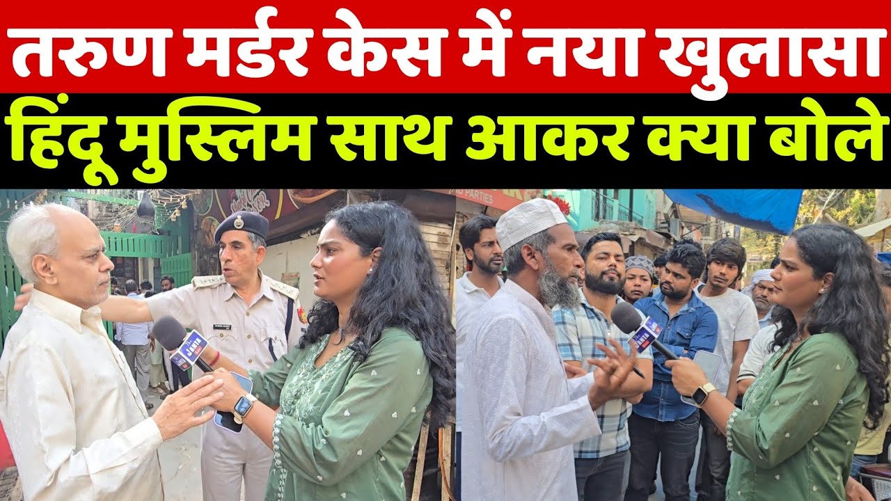 Tarun Murder Case: हिंदू और मुस्लिम समाज एकसाथ आकर ऐसा क्या बोले कि नफरत फैलाने वाले चौक जायेंगे!