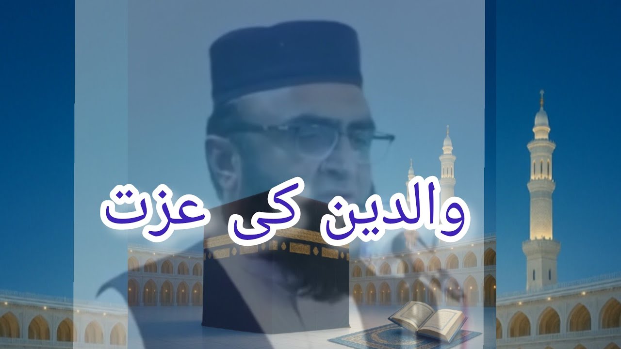 والدین کی عزت ،عظمت ،والدین کی خدمت ،