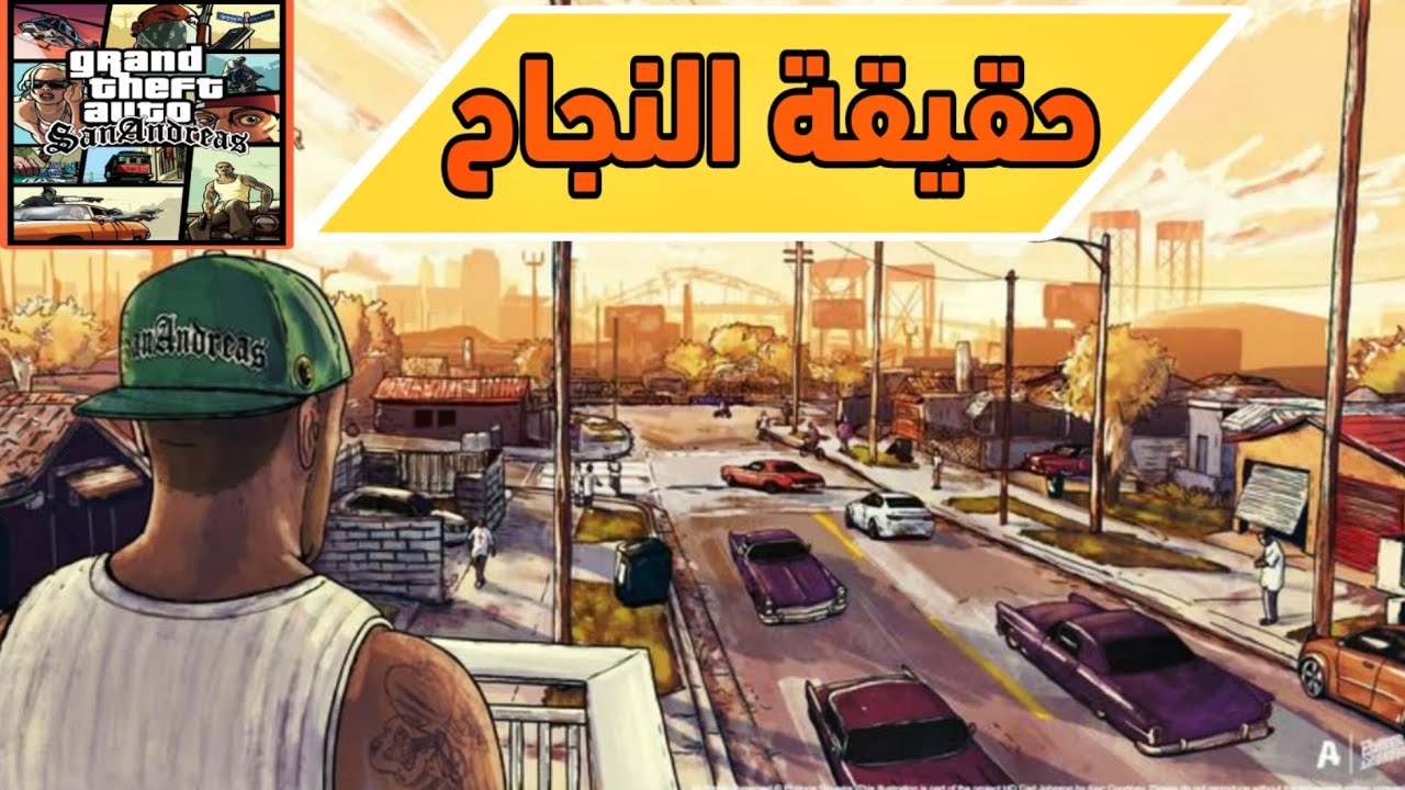 ليش GTA San Andreas أعظم لعبة بالتاريخ؟ | السر يلي ما حدا حكالك ياه
