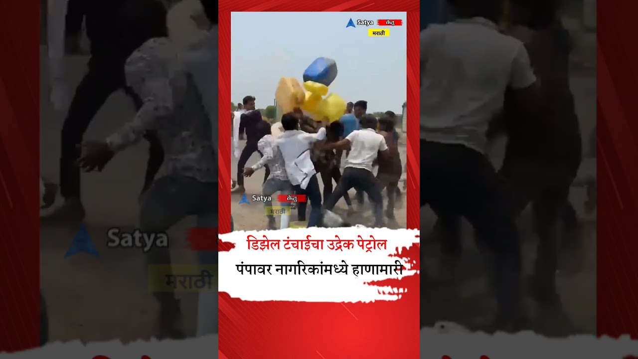 पेट्रोल पंपावर तुफान गोंधळ! डिझेल टंचाईमुळे हाणामारी | Manwath News