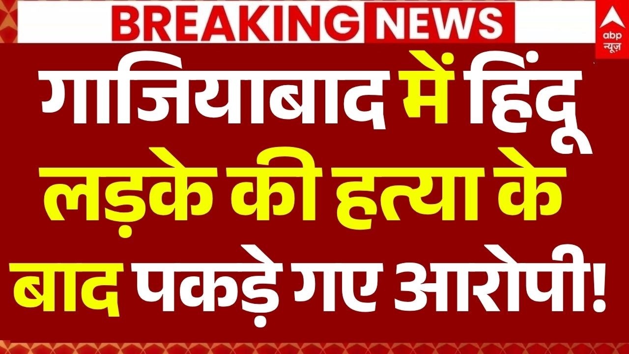 Ghaziabad Surya Chauhan Murder Case LIVE: हिंदू लड़के की हत्या के बाद पकड़े गए आरोपी! | Asad |Bakrid
