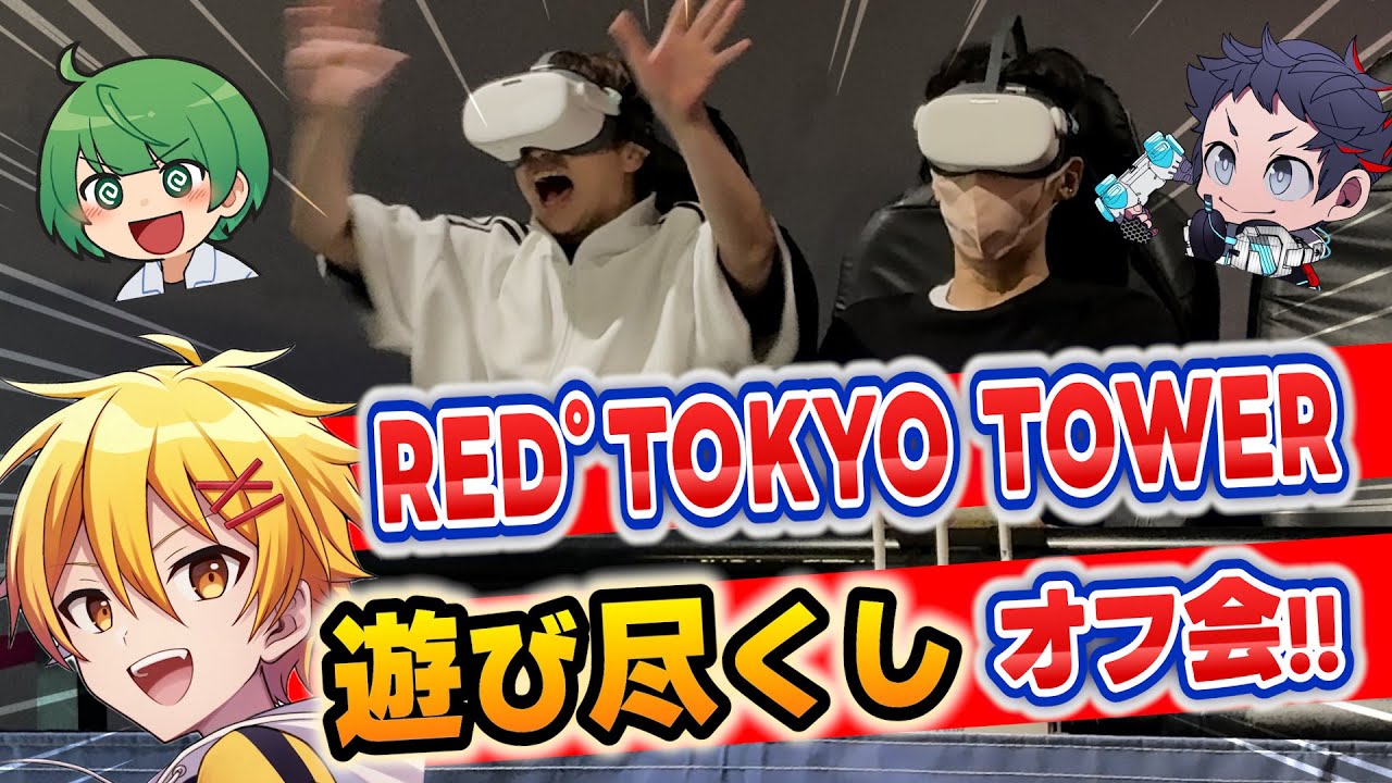 【オフ会】高生紳士くんが東京に来たなら「RED° TOKYO TOWER」で爆アゲするっきゃないでしょ！！！【なな湖＆むつー＆高生紳士】