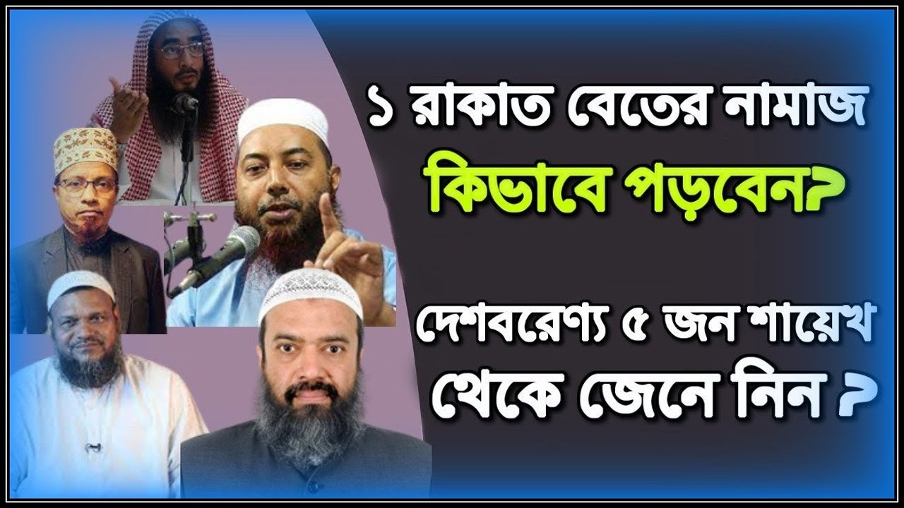 ১ রাকাত বিতর নামাজ পড়ার নিয়ম? বিতরের নামাজ পড়ার সঠিক নিয়ম? বিতরে দোয়া কুনুত কি পড়তেই হবে?