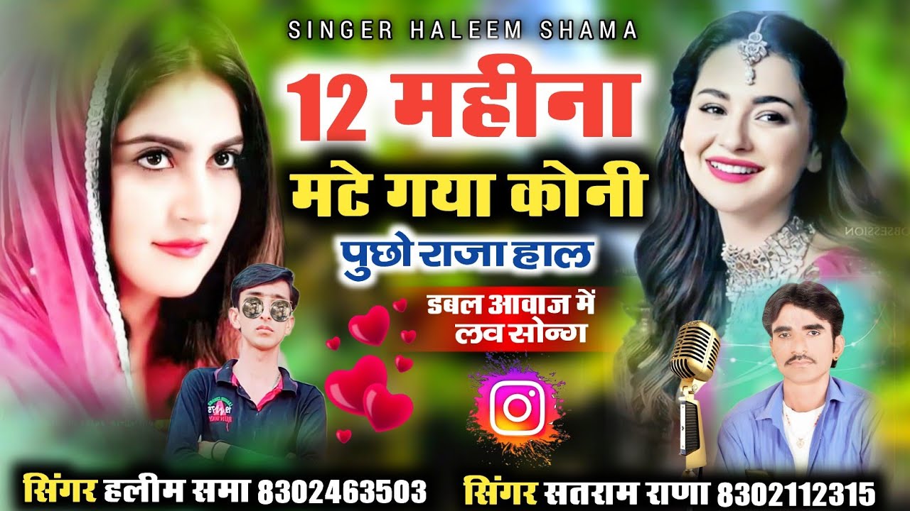 12 महिना मटे गया कोनी पुछो राजा हाल || लव सोन्ग || सिंगर हलीम समा & सिंगर सतराम राणा