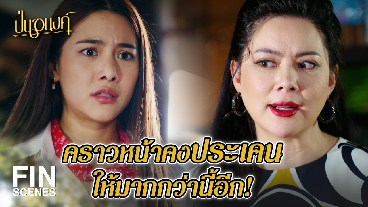 FIN |  แกให้ท่ามันรึเปล่า | ปิ่นอนงค์ EP.5 | Ch3Thailand