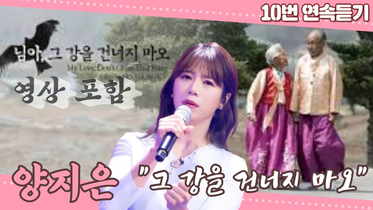 양지은노래 10번 연속듣기"그 강을 건너지 마오" 영상포함