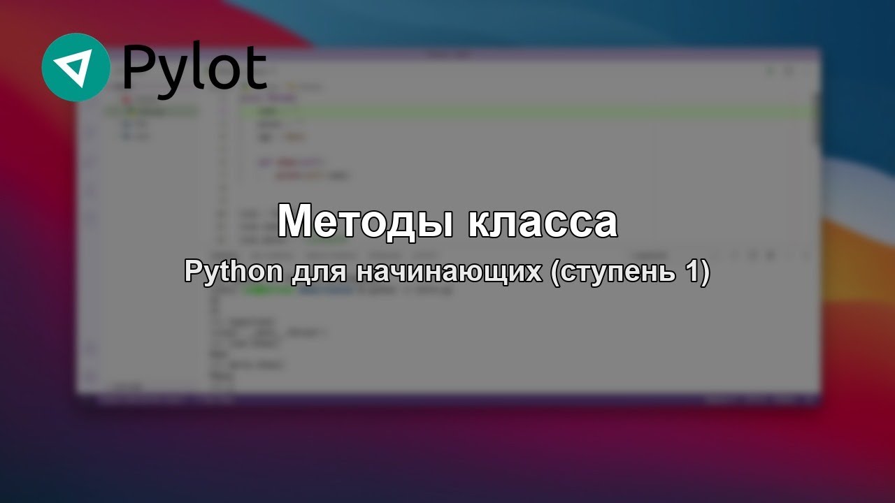 Методы класса