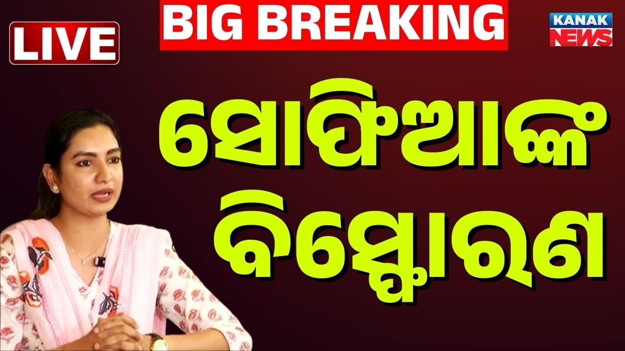 🔴Live ରାଗିଲେ ସୋଫିଆ Sofia Firdous Attacks BJD-Congress | Rajya Sabha Polls | Odisha Politics