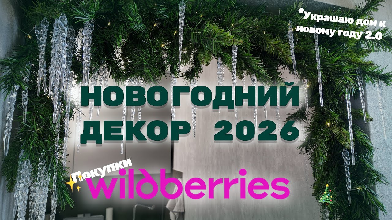 Украшаем дверной проем как в PINTEREST/ Новогодний декор с WILDBERRIES