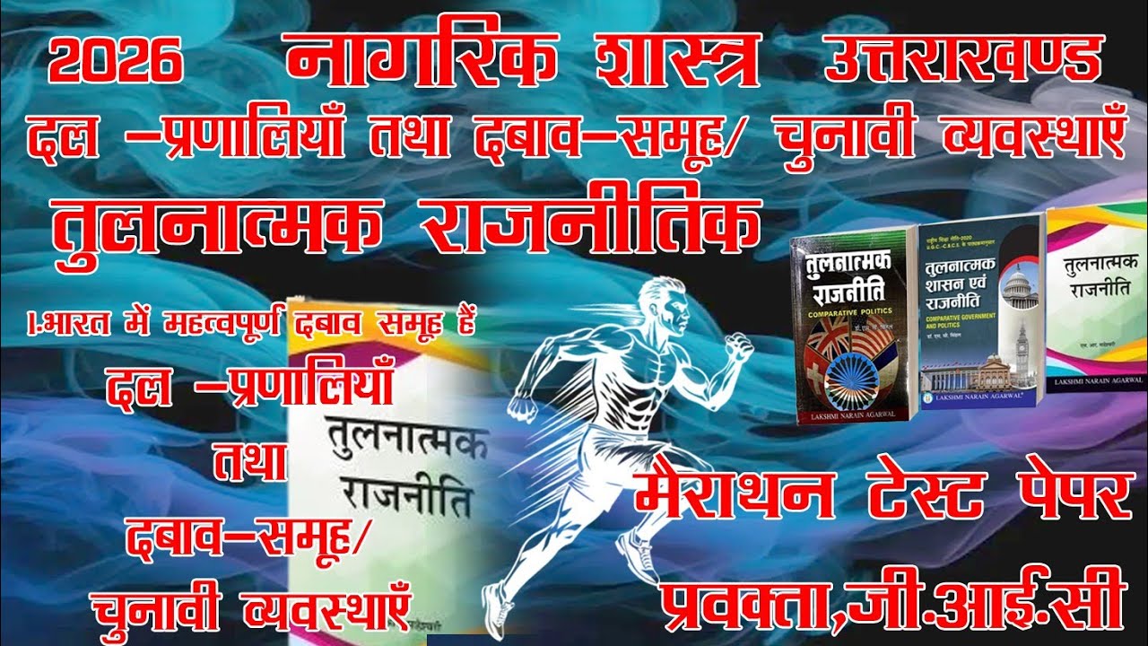 UK PGT Complete Political Science Marathon For #UKPSC PGT-Exam 2026 दबाव समूह दल प्रणालियाँ चुनाव