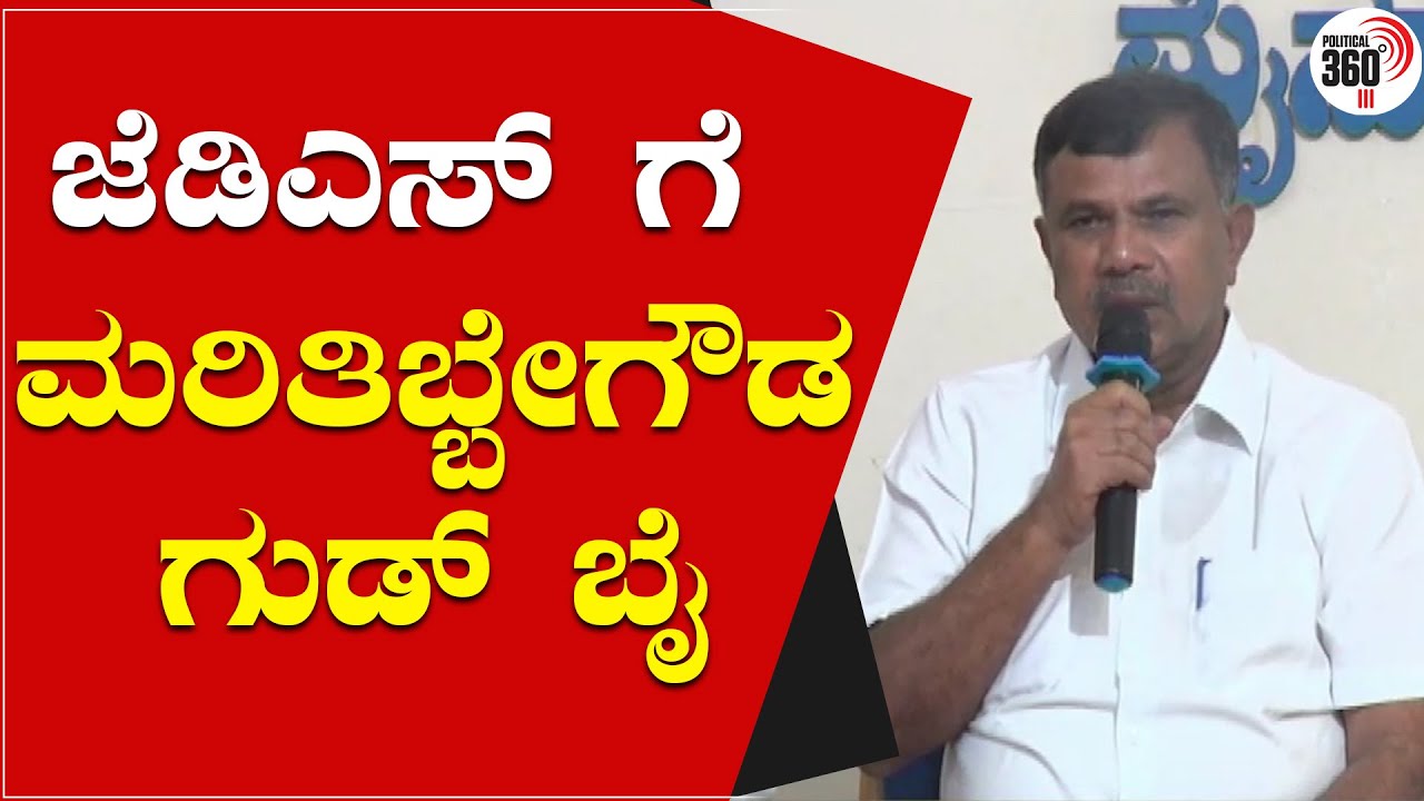 MLC marithibbegowda will leave jds party | Political360