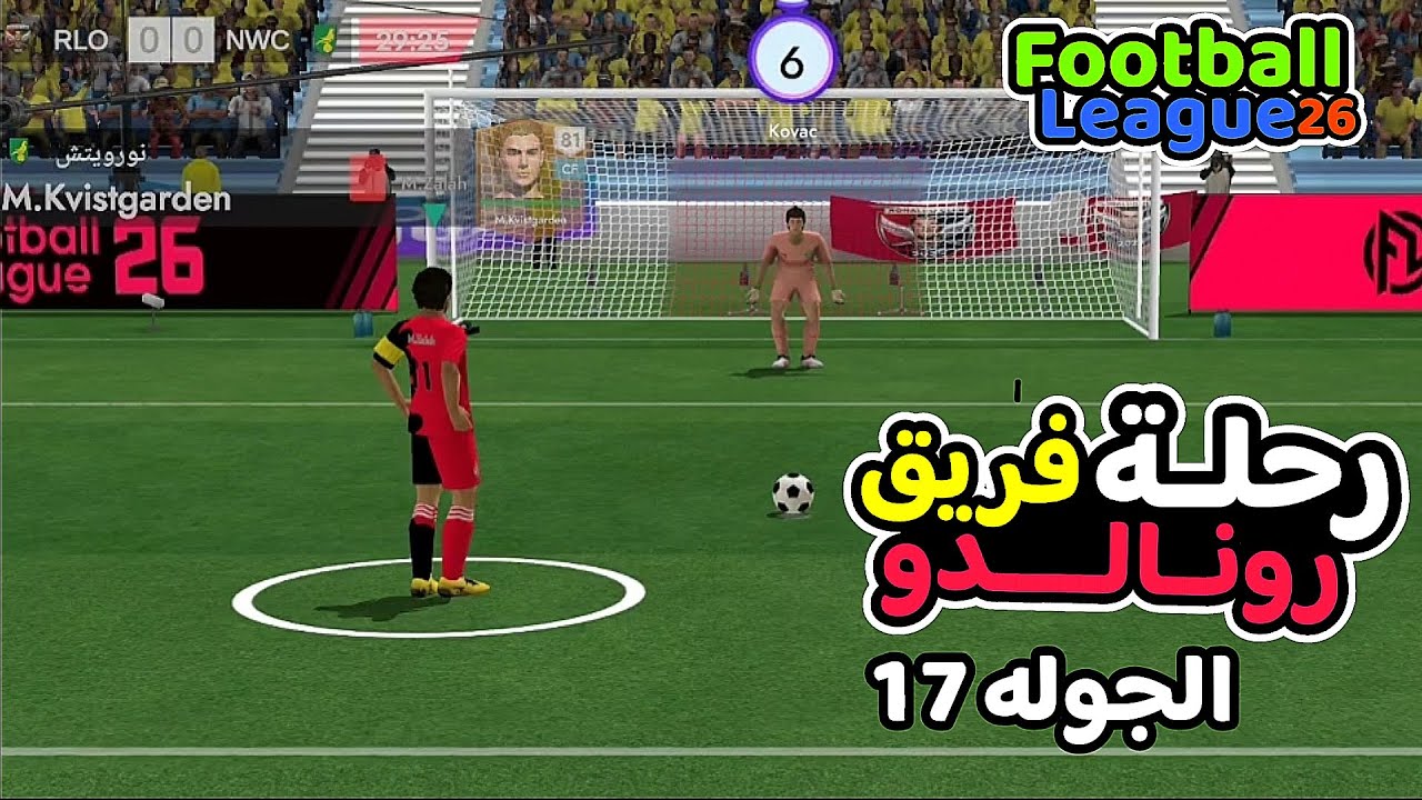الجوله 17 بفريق رونالدو في الدوري الانجليزي فريق رونالدو🆚فريق نورويتش في لعبة فوتبول ليج 26