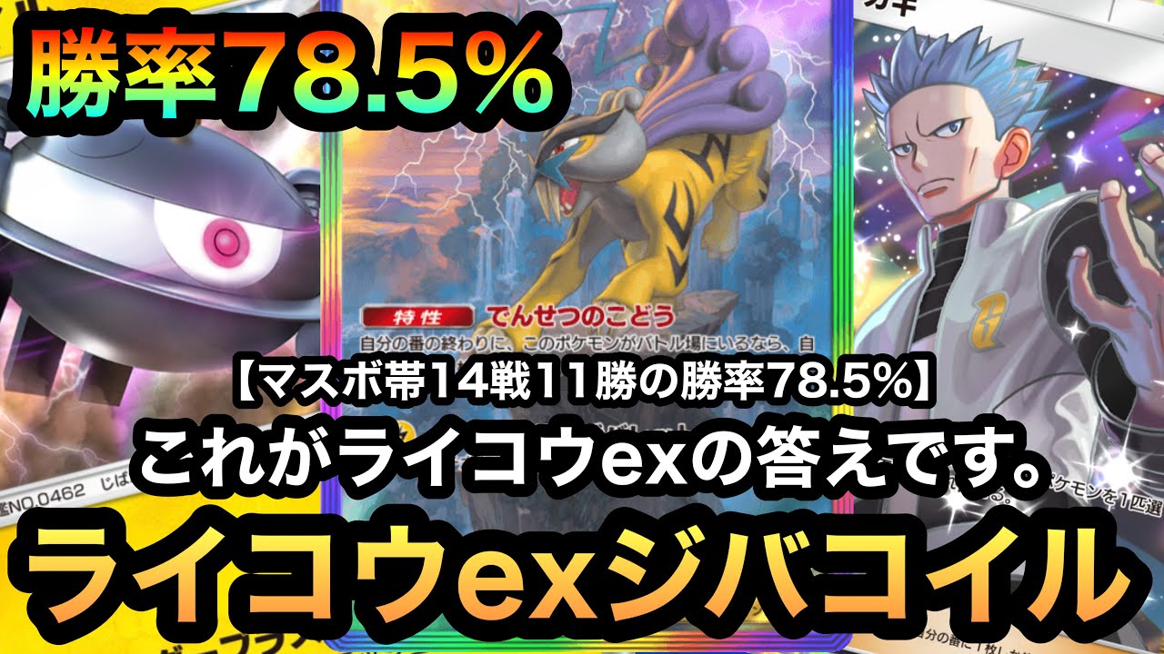 【ポケポケ】これがライコウexの答え！！マスボ帯14戦11勝の勝率78.5%！！最強ライコウexジバコイルデッキ！！（Pokémon Trading Card Game Pocket）
