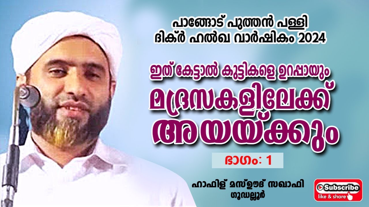DAY 01 |ഹാഫിള് മസ്ഊദ് സഖാഫി ഗൂഡല്ലൂർ | ദിക്ർ ഹൽഖ വാർഷികം പാങ്ങോട് പുത്തൻപള്ളി മുസ്‌ലിം ജമാഅത്ത്