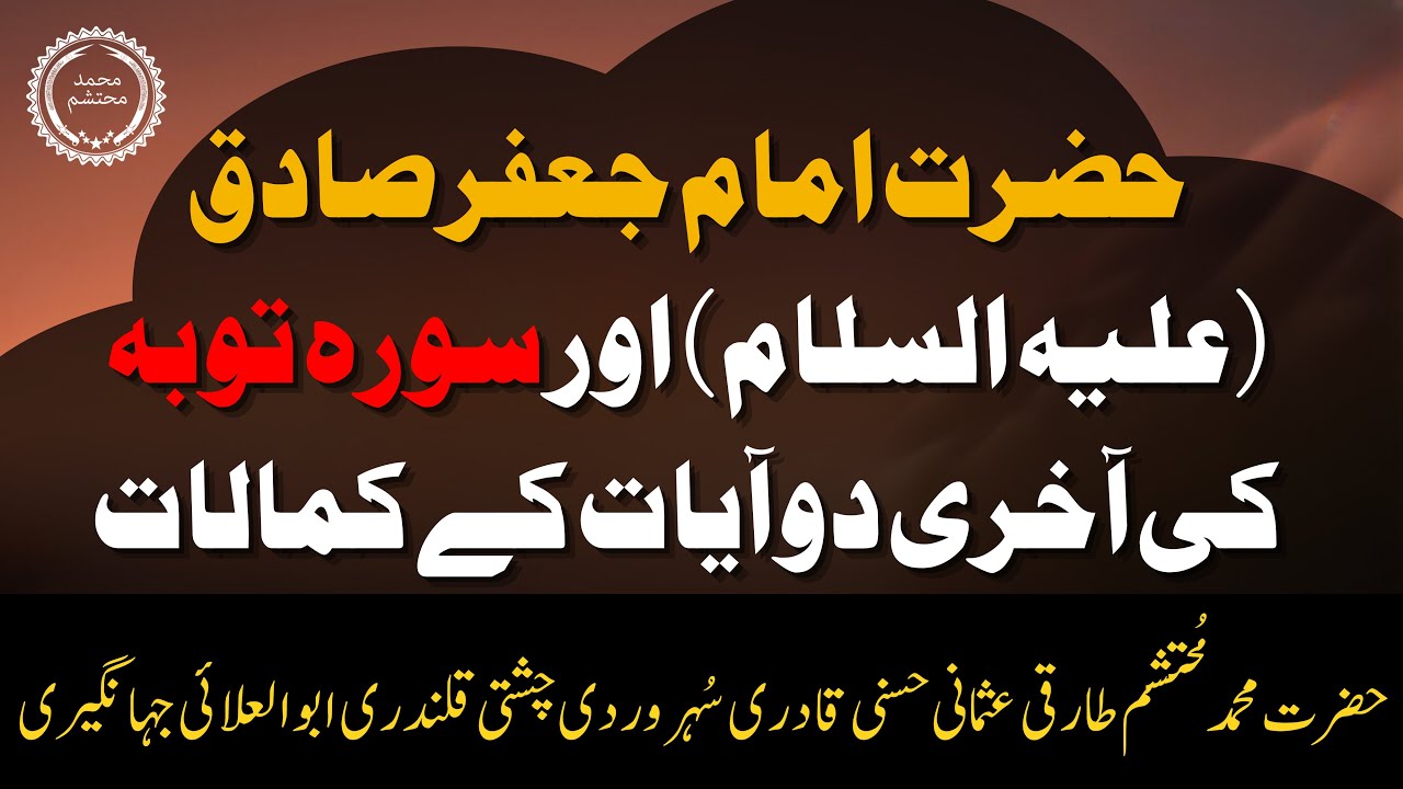 Hazrat Imam Jafar Sadiq AS Aur Surah Tauba Ki Akhri 2 Ayat Kay Kamalat By Muhammad Mohtasham Tariqi
