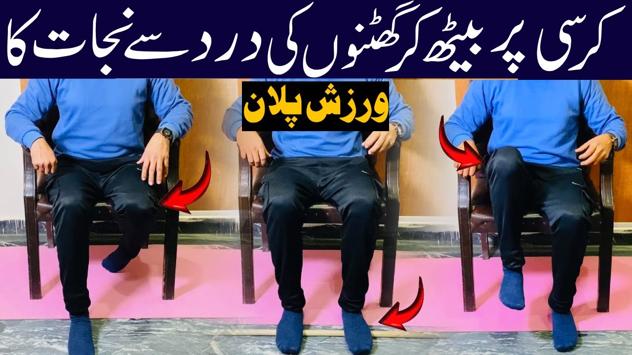 Exercises to Do While Sitting in a Chair to Relieve Back Pain | Chair Exercises For Knee Pain |Knee