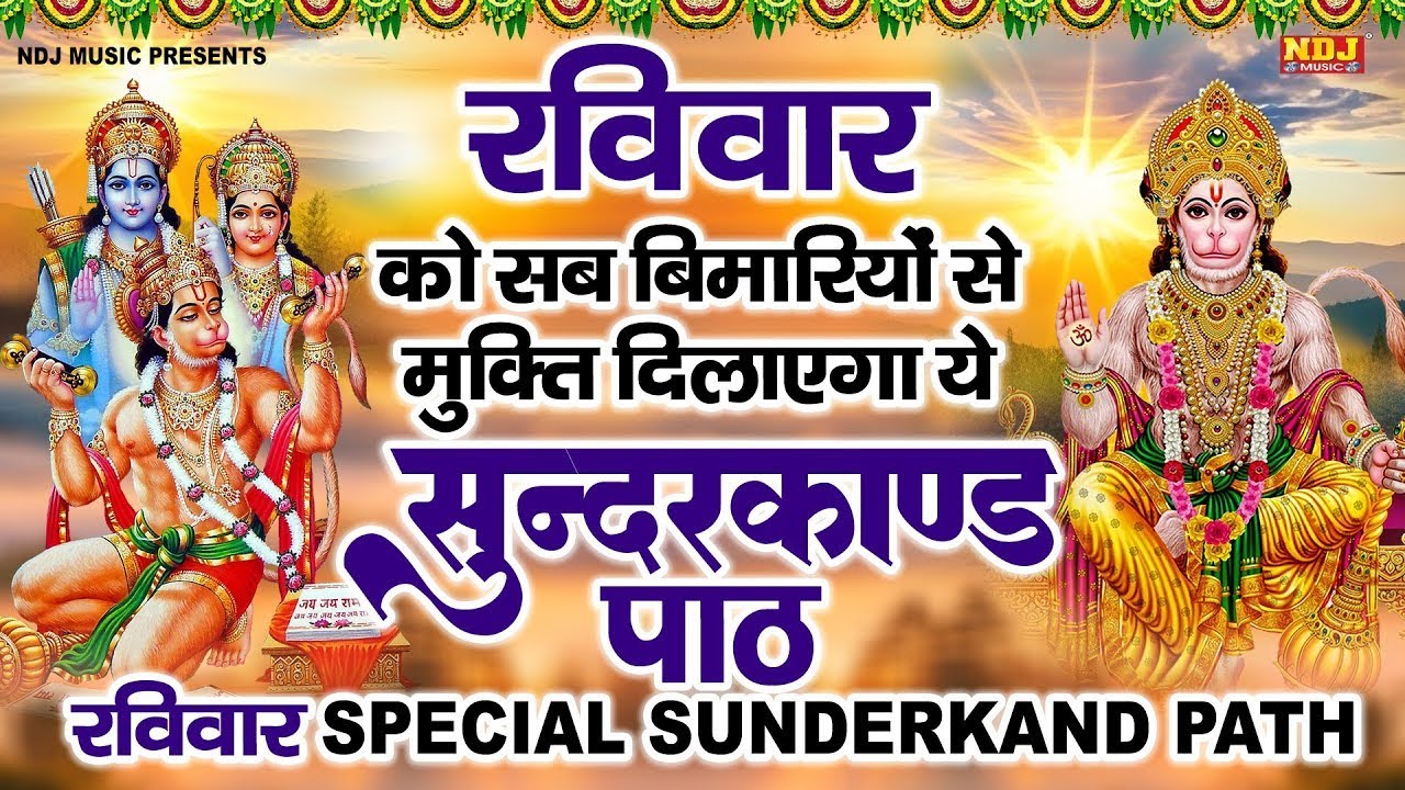 || रविवार को सब बीमारियों से मुक्ति दिलाएगा ये #सुंदरकाण्ड पाठ || Sunday Special Sunderkand Path ||