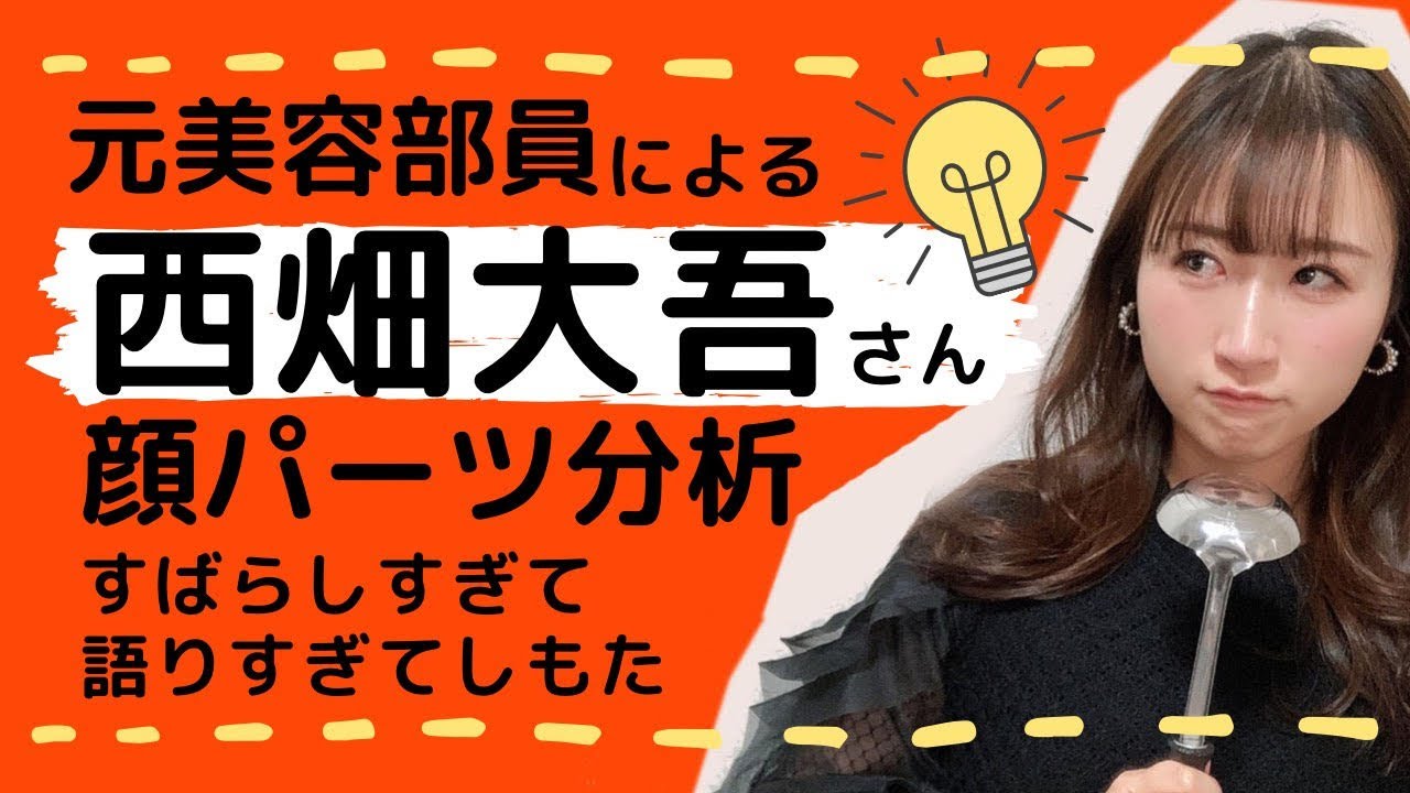 【メンズ美容】元美容部員がなにわ男子の西畑大吾さんのお顔を解説！！【メイクアドバイザー】