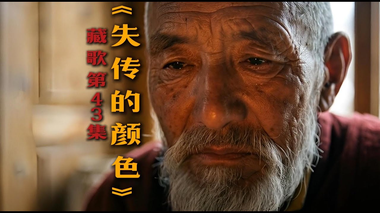 《失传的颜色》- 一首献给守护者的藏语歌 (AI创作) | The Lost Color - A Tibetan Song for the Guardians