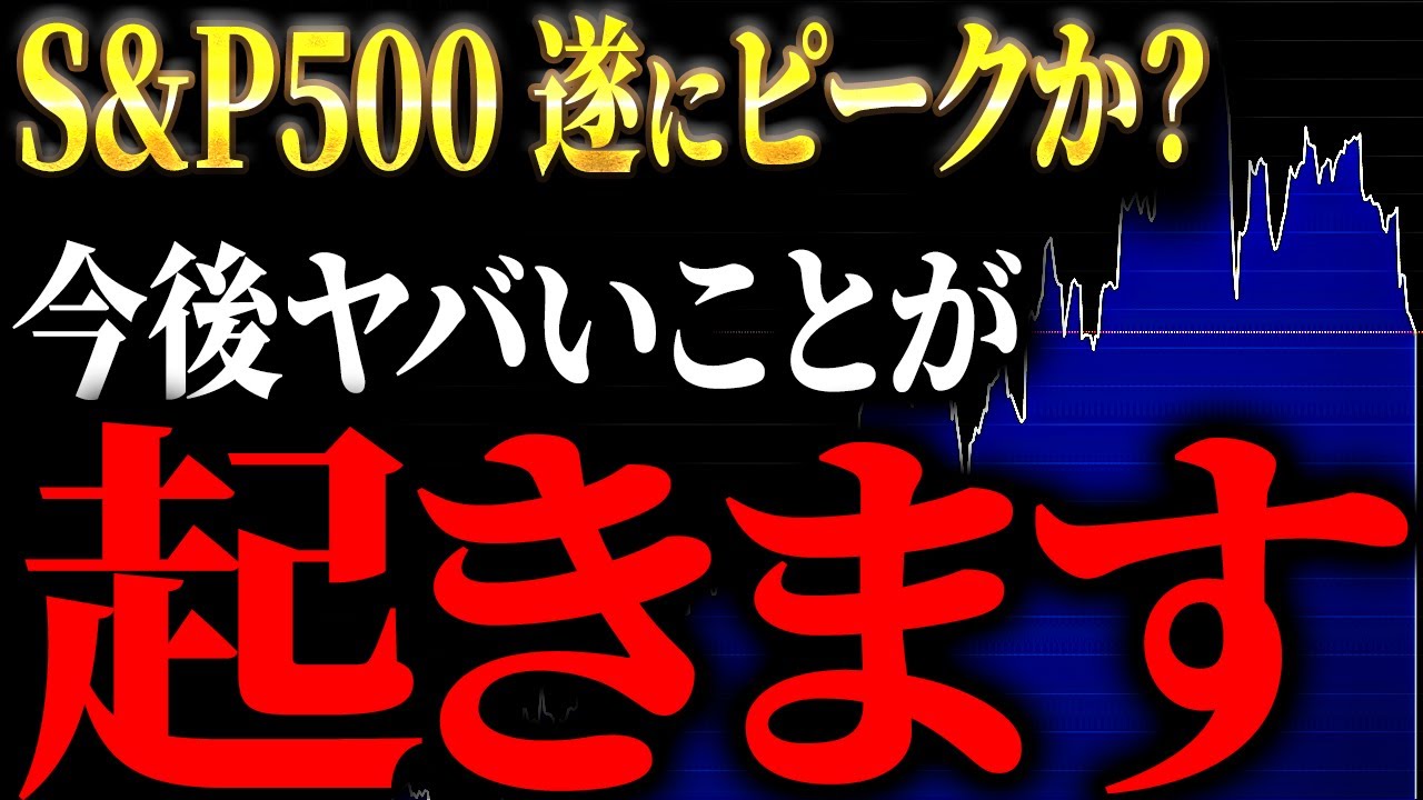 S&P500…ゴールデンタイムは終了したのか？金融市場の炭鉱のカナリア｜今、私たち個人投資家は何をするべきなのか【元ゴールドマンサックスが徹底解説】