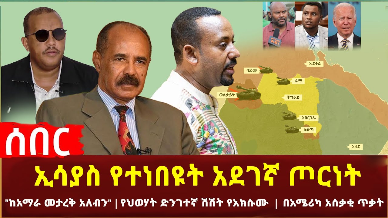 Ethiopia - ሰበር ኢሳያስ የተነበዩት አደገኛ ጦርነት | 