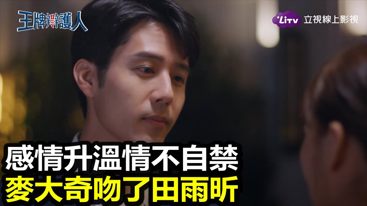 《王牌辯護人》精彩片段：撒糖了！麥大奇吻田雨昕｜LiTV 線上看