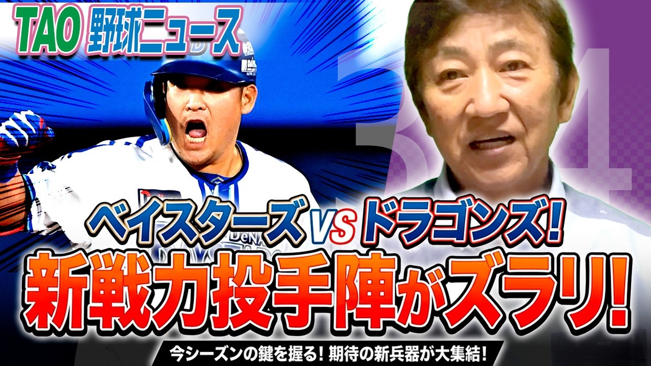 新戦力投手陣がズラ〜リ！【3/4】