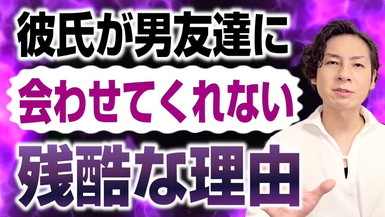 彼氏が男友達に会わせてくれない残酷な理由