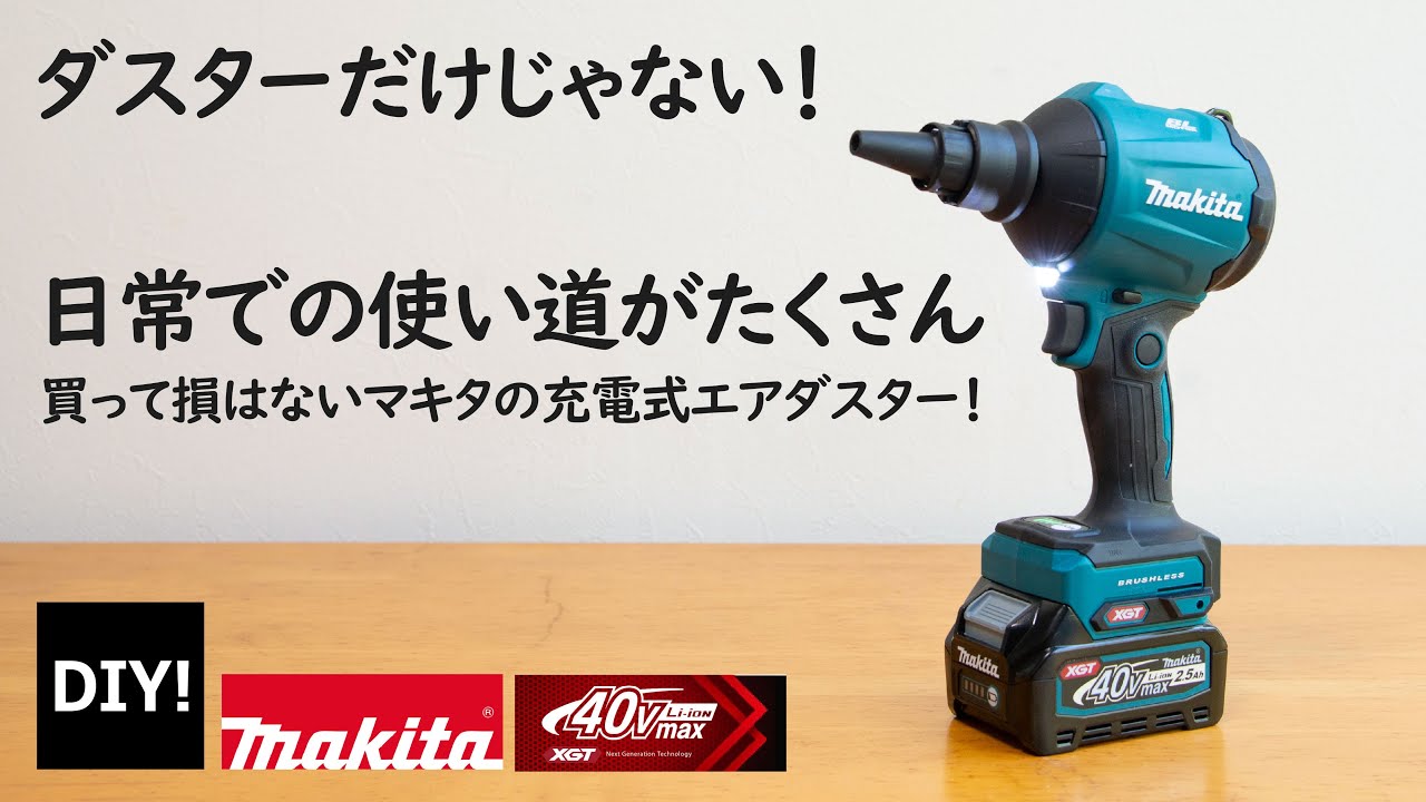 【マキタ40Vmaxエアダスター】想像以上だった！ダスター機能だけじゃない、買って損はない充電式エアダスターAS001GZ！