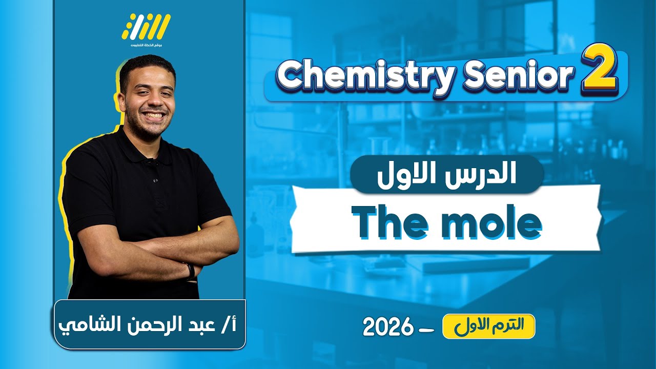chemistry 2nd secondary egypt first term | اول درس كيمستري تانيه ثانوي الترم الاول | mr elshamy