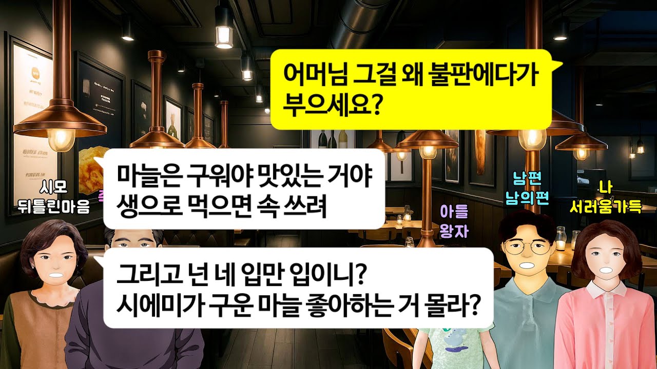 [깡냉이톡썰]내가 좋아하는 생마늘 불판에 부어버리고 된장찌개 두부 뜨겁다며 내 물컵에 두부 넣어버리는 시모.설날 당일 시모가 좋아하는 묵은김치 불판에지져 버리며 역지사지 참교육