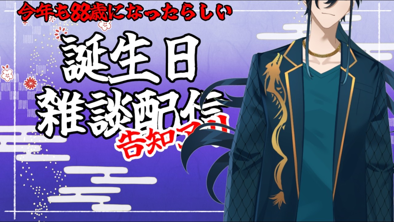 【 誕生日雑談配信 】 　#個人勢Vtuber #原神 #瀬戸内神威