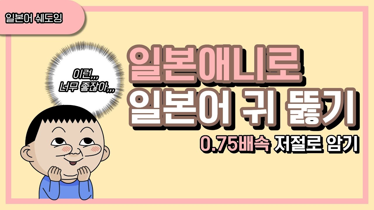 아따맘마로 일본어 귀 뚫기, '그냥' 듣지 마세요. 무조건 들립니다 (Ep.149 상편/0.7배속)