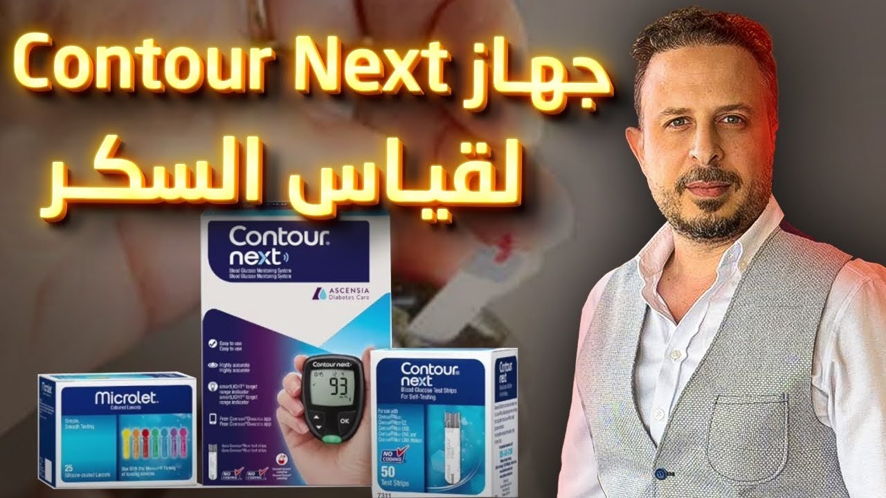 Contor Next هل جهاز كونتور نيكست لقياس السكر يستاهل تشتريه ؟