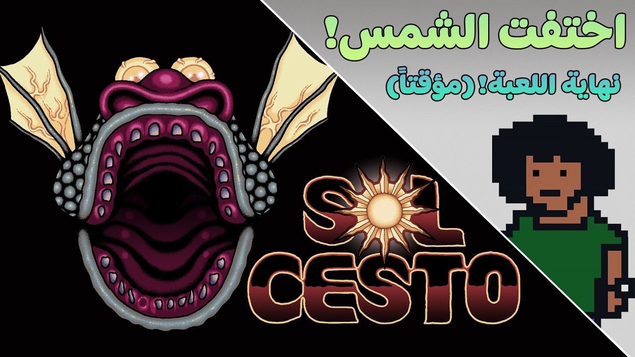 اخذت كل القرارات الصحيحة و خلصت اللعبة! ☀️ | #3| اختفت الشمس - Sol Cesto