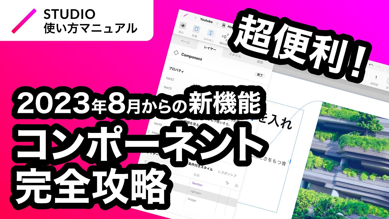 ノーコード・STUDIOでのコンポーネント機能の利用方法について基礎からわかりやすく徹底解説！｜2023年8月仕様アップデート対応