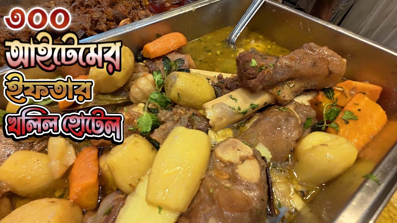 ৩০০+ আইটেমের ইফতার 😱 মতিঝিলের খলিল হোটেলের রাজকীয় আয়োজন! | Motijheel er Khalil Hotel 2026 | Iftar